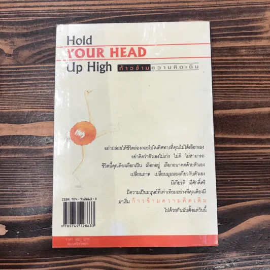 Hold Your Head Up High ก้าวข้ามความคิดเดิม - ดร.พอล ฮอค เขียน, นราธิป นัยนา แปล รูปที่ 11