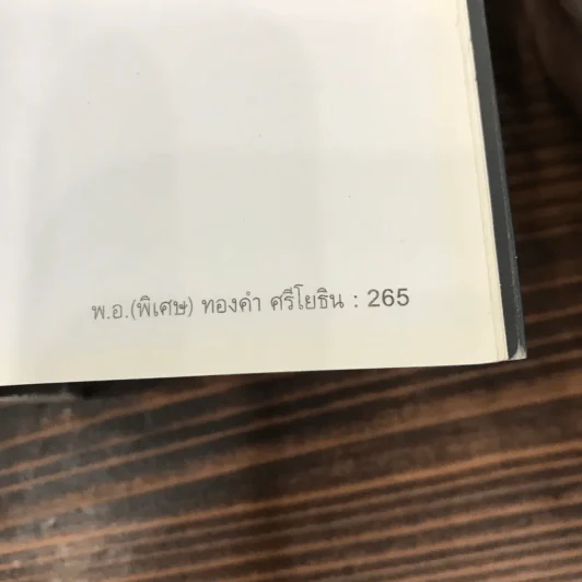 สุดยอดหนังสือดี 1 หยุดความเลวที่ไล่ล่าคุณ - พ.อ.(พิเศษ) ทองคำ ศรีโยธิน, สมคิด ลวางกูร รูปที่ 13