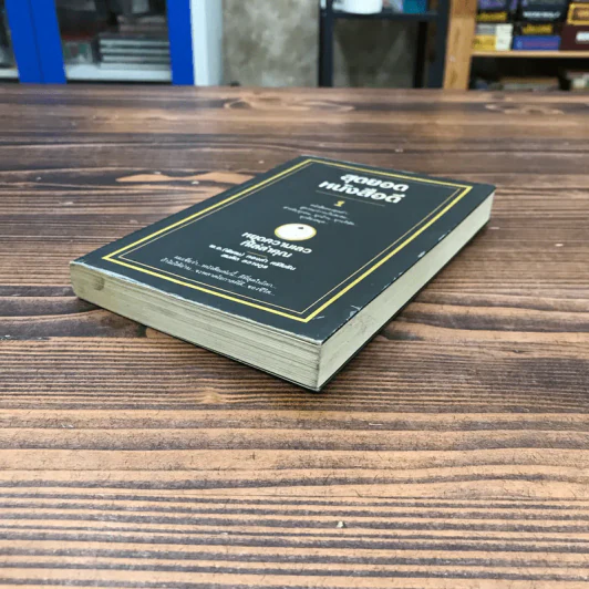 สุดยอดหนังสือดี 1 หยุดความเลวที่ไล่ล่าคุณ - พ.อ.(พิเศษ) ทองคำ ศรีโยธิน, สมคิด ลวางกูร รูปที่ 4