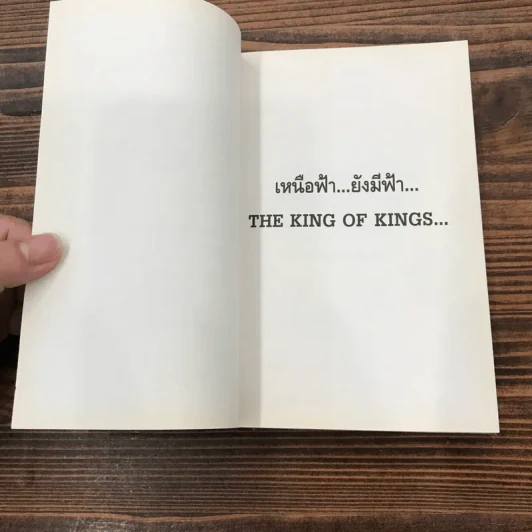 สุดยอดหนังสือดี 1 หยุดความเลวที่ไล่ล่าคุณ - พ.อ.(พิเศษ) ทองคำ ศรีโยธิน, สมคิด ลวางกูร รูปที่ 11