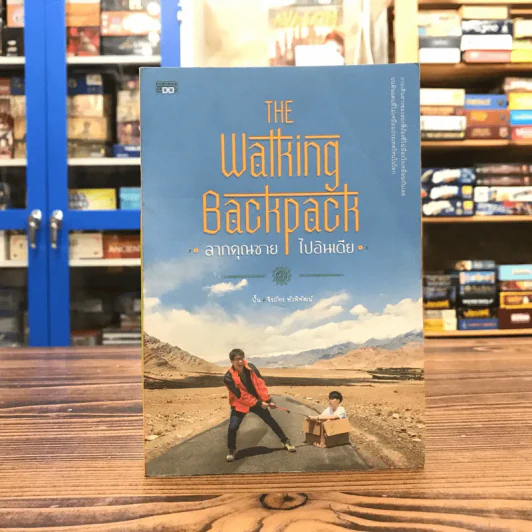 The Walking Backpack ลากคุณชาย ไปอินเดีย - จิรภัทร พัวพิพัฒน์ (ปั้น), ธีรภัทร พัวพิพัฒน์ (ปั๊ม) รูปที่ 1