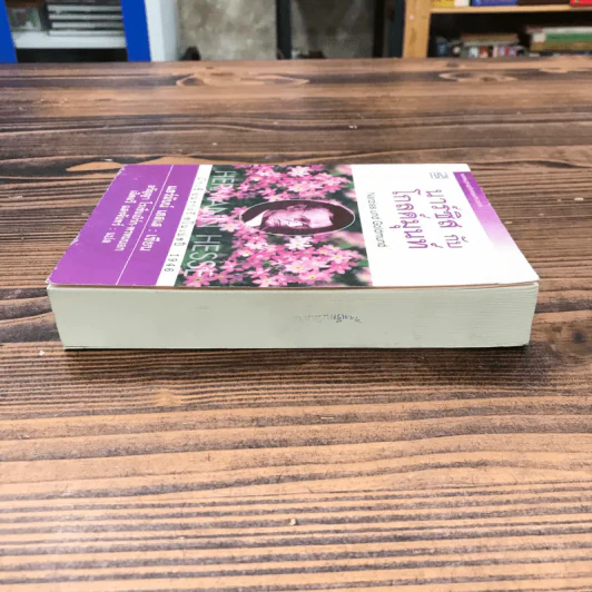 นาร์ซิสกับโกลด์มุนท์ Narziss und Goldmund - แฮร์มันน์ เฮสเส รูปที่ 3