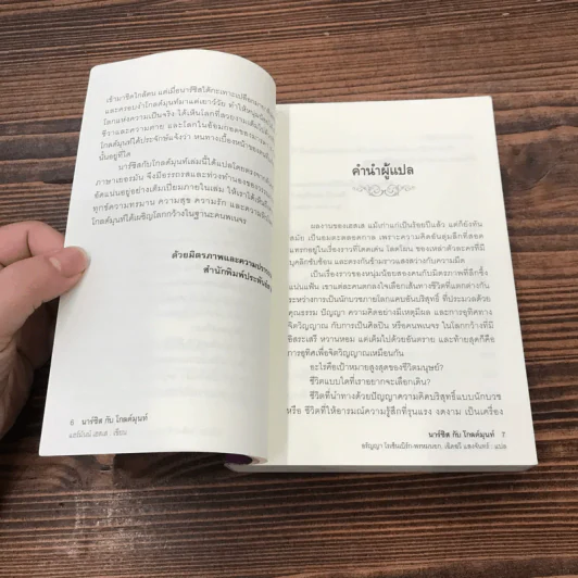 นาร์ซิสกับโกลด์มุนท์ Narziss und Goldmund - แฮร์มันน์ เฮสเส รูปที่ 9