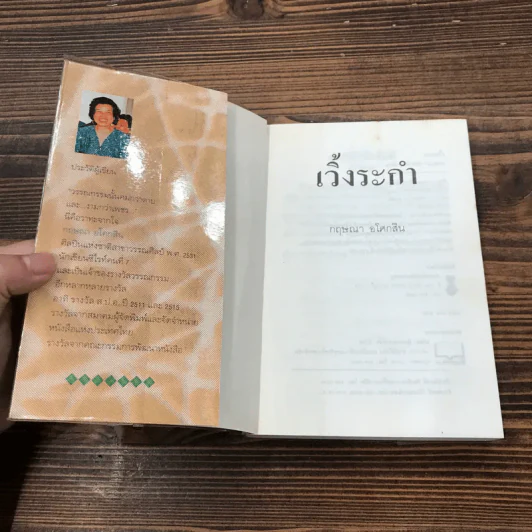 เวิ้งระกำ - กฤษณา อโศกสิน รูปที่ 6