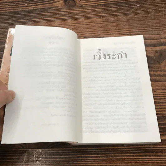 เวิ้งระกำ - กฤษณา อโศกสิน รูปที่ 9