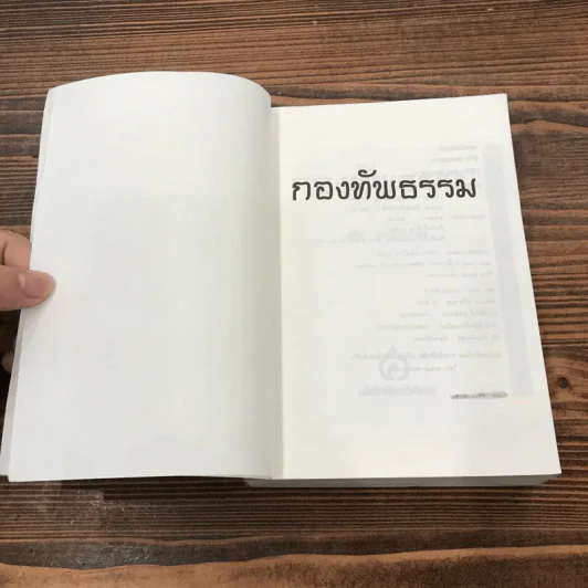 กองทัพธรรม - สุชีพ ปุญญานุภาพ รูปที่ 6
