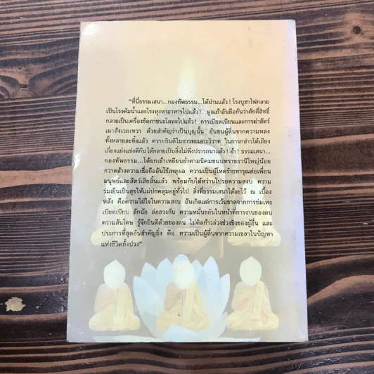 กองทัพธรรม - สุชีพ ปุญญานุภาพ รูปที่ 19