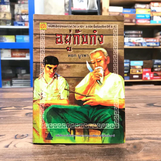 อยู่กับก๋ง - หยก บูรพา รูปที่ 1