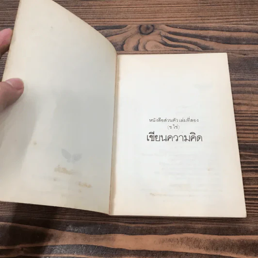 หนังสือส่วนตัว เล่มที่สอง (ข ไข่) เขียนความคิด รูปที่ 7