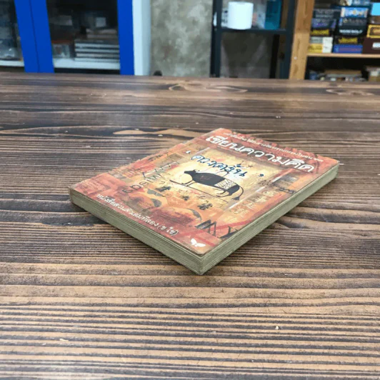 หนังสือส่วนตัว เล่มที่สอง (ข ไข่) เขียนความคิด รูปที่ 4
