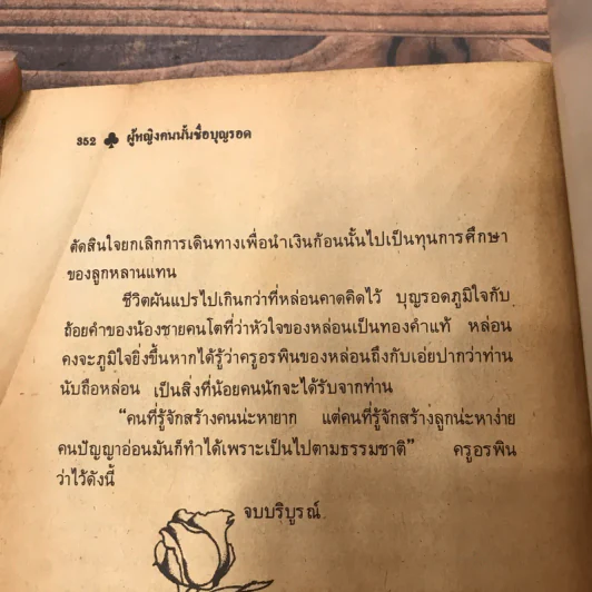 ผู้หญิงคนนั้นชื่อ บุญรอด - โบตั๋น รูปที่ 11