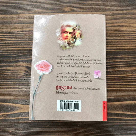คู่ทระนง - กันยามาส รูปที่ 10