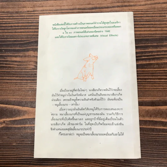 เบ๊บ หมูเลี้ยงแกะ - ดิ๊ค คิง-สมิธ รูปที่ 12