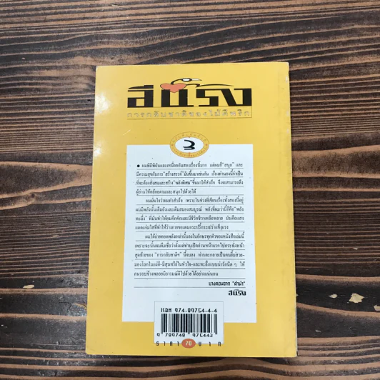 การกลับชาติของไม้ตีพริก - อีแร้ง รูปที่ 14