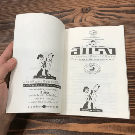 การกลับชาติของไม้ตีพริก - อีแร้ง รูปที่ 7