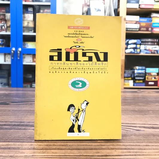การกลับชาติของไม้ตีพริก - อีแร้ง รูปที่ 1