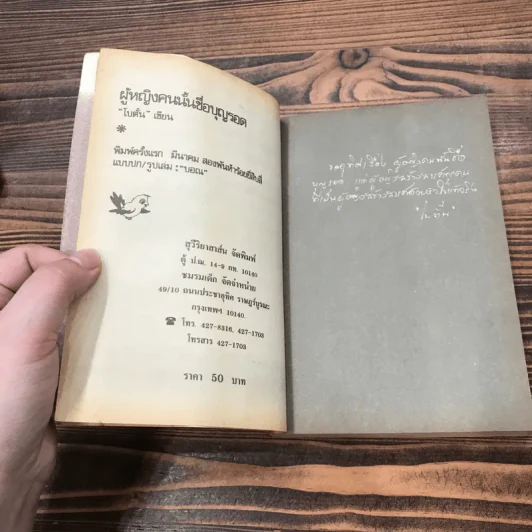 ผู้หญิงคนนั้นชื่อ บุญรอด - โบตั๋น รูปที่ 7