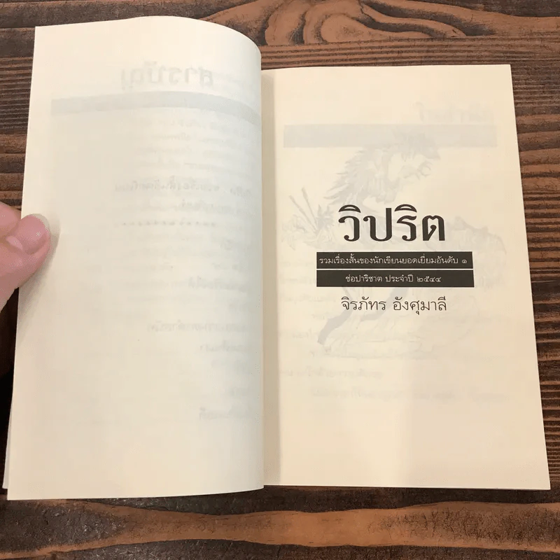 วิปริต - จิรภัทร อังศุมาลี รูปที่ 12