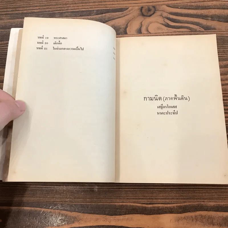 กามนิต (ภาคพื้นดิน) - เสฐียรโกเศศ นาคะประทีป รูปที่ 12