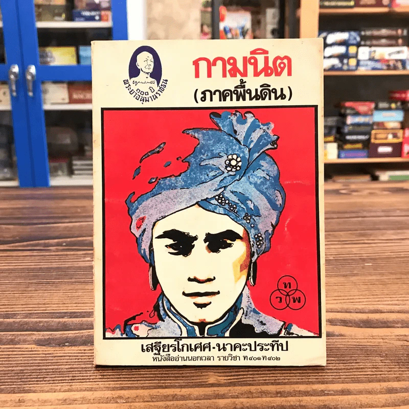 กามนิต (ภาคพื้นดิน) - เสฐียรโกเศศ นาคะประทีป รูปที่ 1