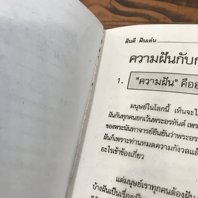 ฝันดี ฝันเด่น และตัวเลขเสี่ยงโชค รูปที่ 9