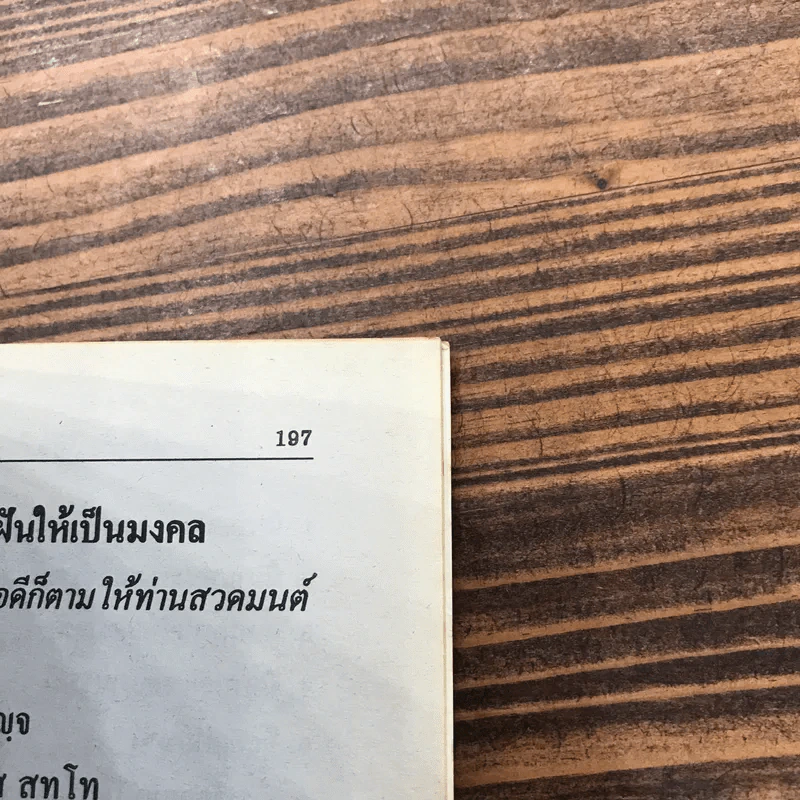 ทำนายฝันและตัวเลขเสี่ยงโชค - มหาโชค รูปที่ 11