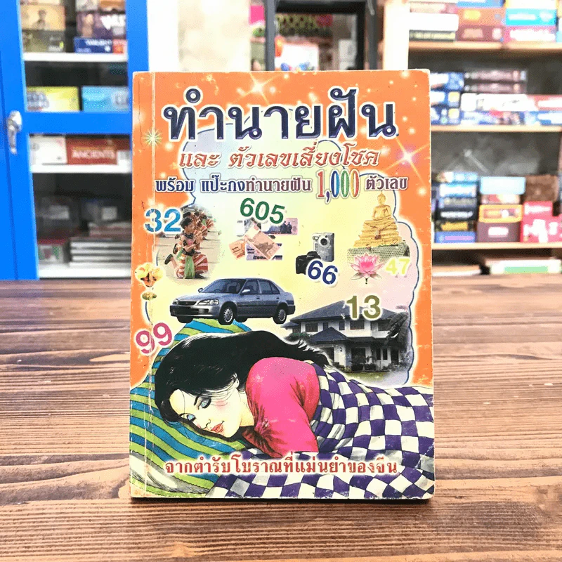 ทำนายฝันและตัวเลขเสี่ยงโชค - มหาโชค รูปที่ 1