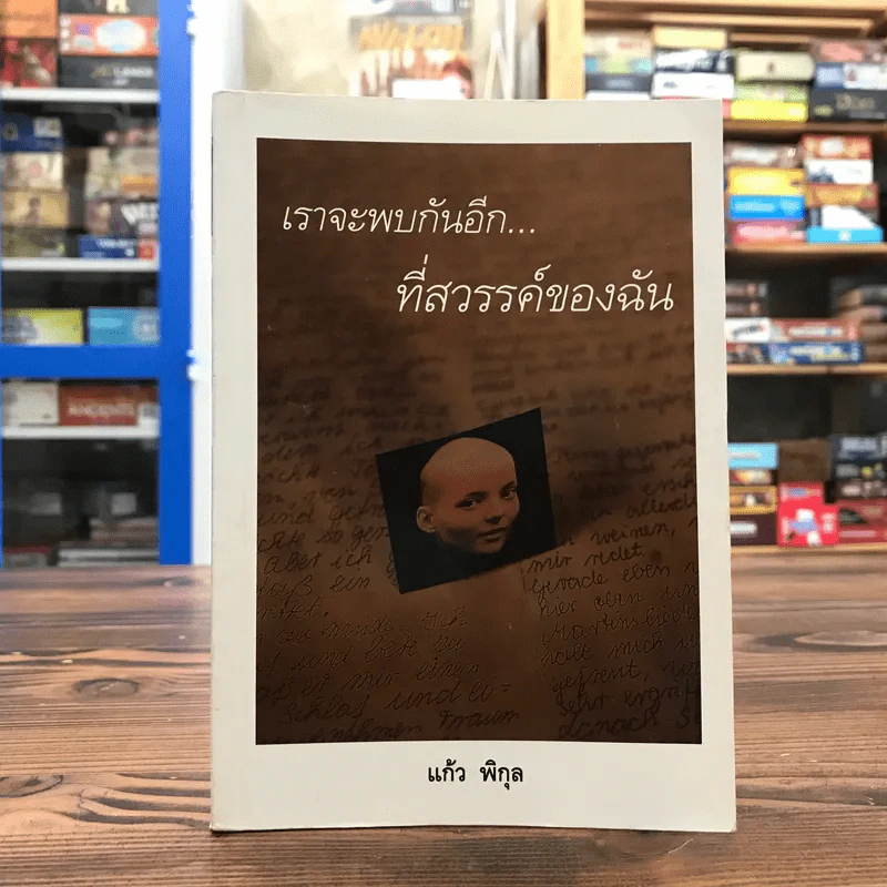 เราจะพบกันอีกที่สวรรค์ของฉัน - แก้ว พิกุล รูปที่ 1