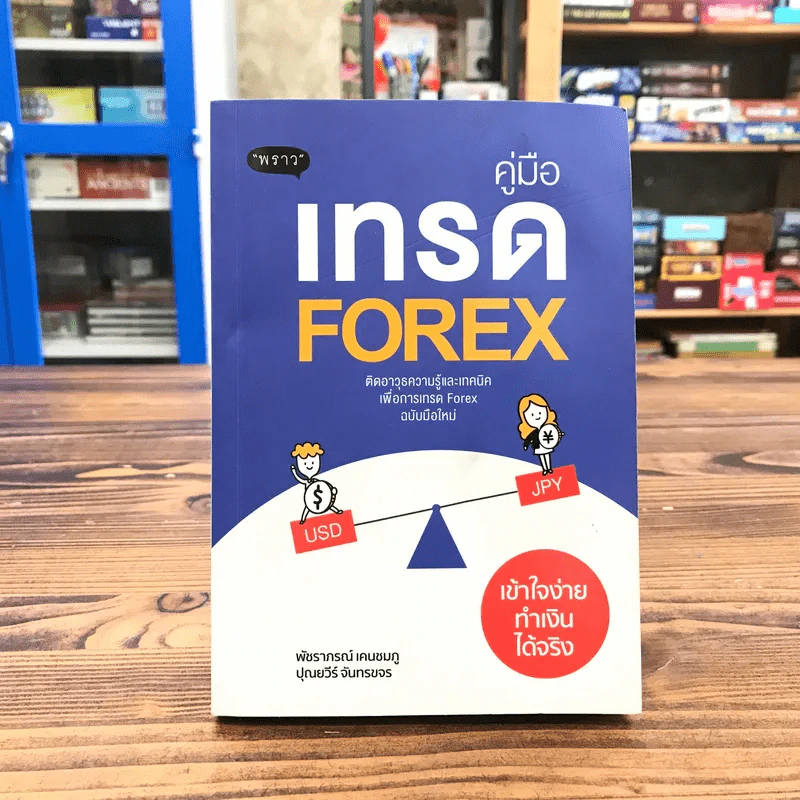 คู่มือเทรด Forex - พัชราภรณ์ เคนชมภู, ปุณยวีร์ จันทรขจร รูปที่ 1