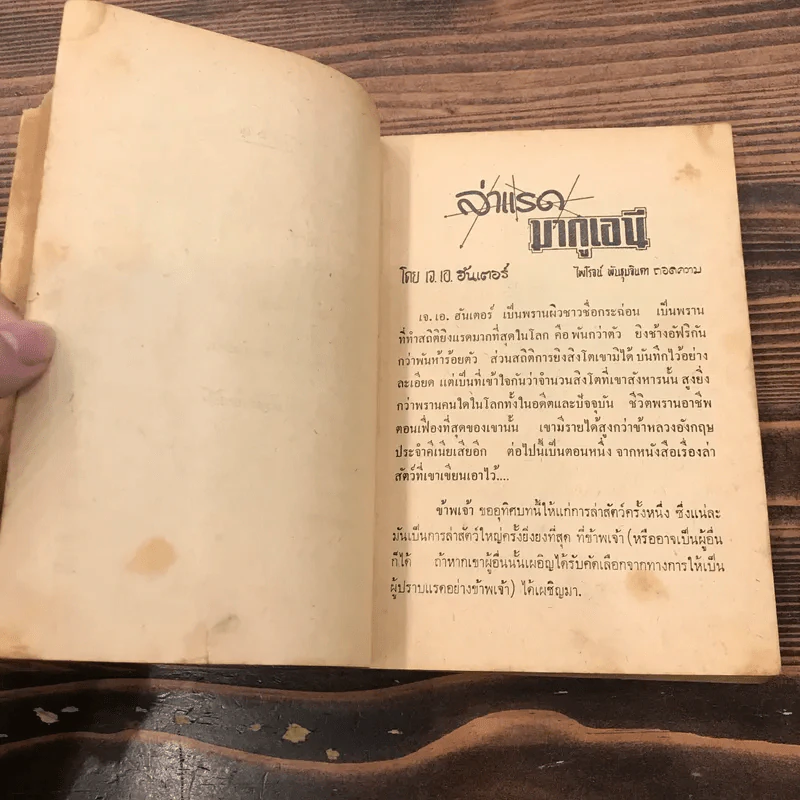 ล่าแรดมากูเอนี และรวมเรื่องของไพโรจน์ พันธุมจินดา รูปที่ 10