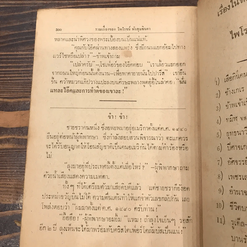 ล่าแรดมากูเอนี และรวมเรื่องของไพโรจน์ พันธุมจินดา รูปที่ 13