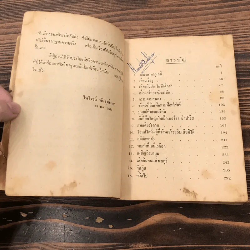 ล่าแรดมากูเอนี และรวมเรื่องของไพโรจน์ พันธุมจินดา รูปที่ 9