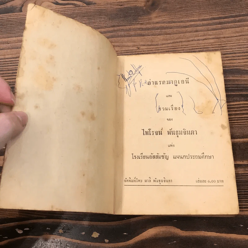 ล่าแรดมากูเอนี และรวมเรื่องของไพโรจน์ พันธุมจินดา รูปที่ 7