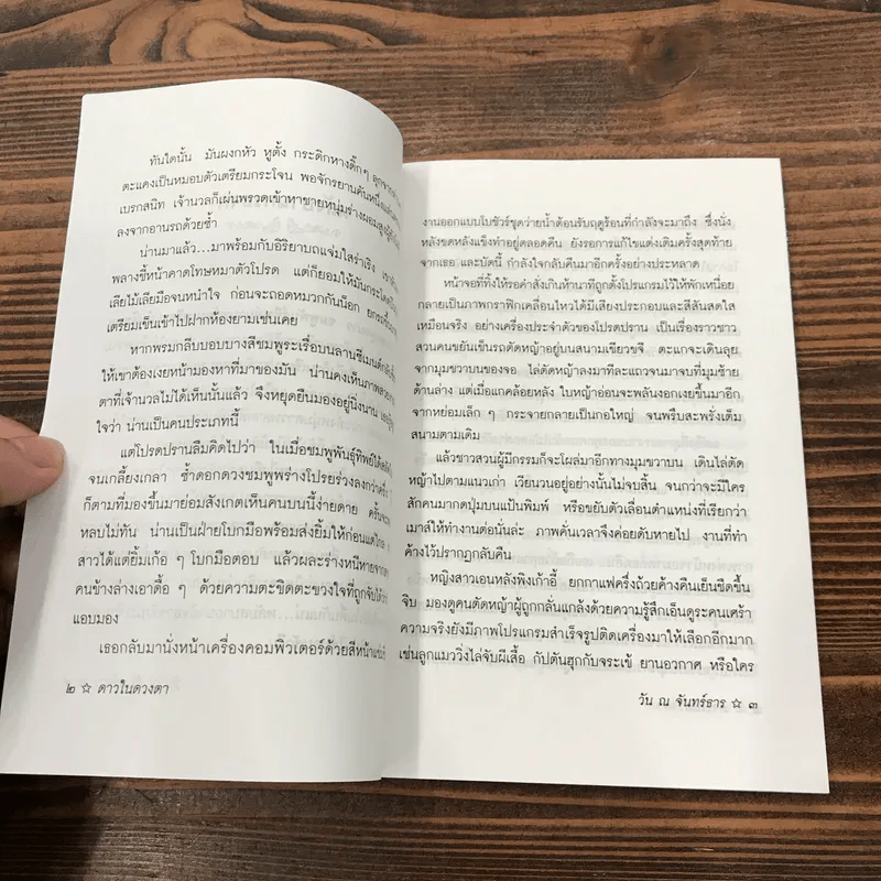 ดาวในดวงตา - วัน ณ จันทร์ธาร รูปที่ 12
