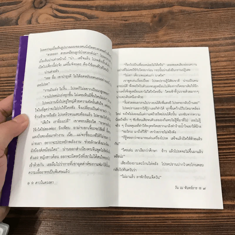 ดาวในดวงตา - วัน ณ จันทร์ธาร รูปที่ 14