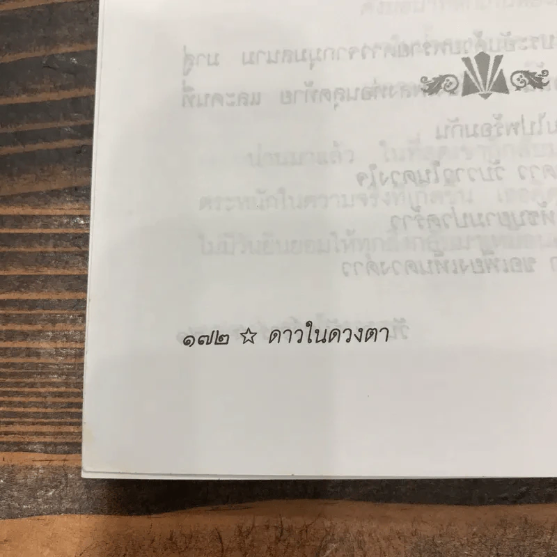 ดาวในดวงตา - วัน ณ จันทร์ธาร รูปที่ 15