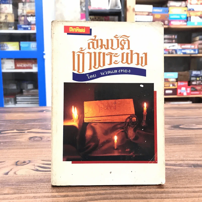 สมบัติเจ้าพระฝาง - นวลแสงทอง รูปที่ 1