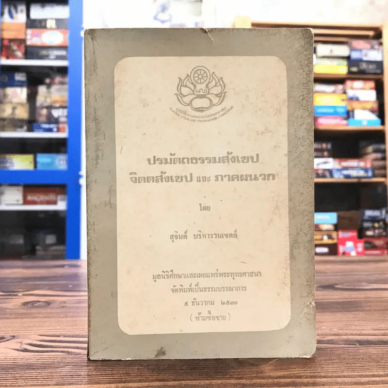 ปรมัตถธรรมสังเขป จิตตสังเขป และภาคผนวก - สุจินต์ บริหารวนเขตต์ รูปที่ 1