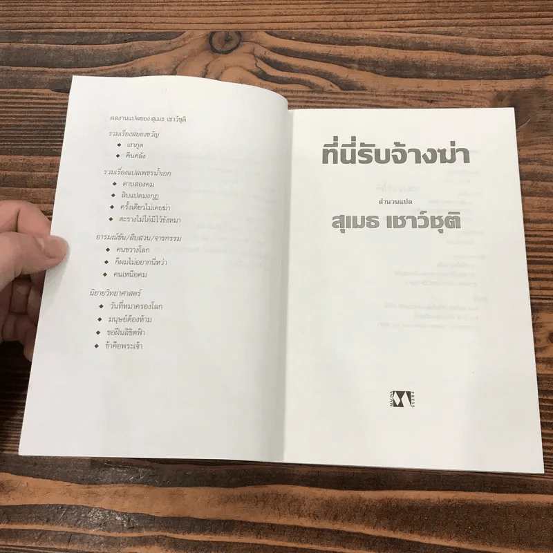 ที่นี่รับจ้างฆ่า - สุเมธ เชาว์ชุติ รูปที่ 7