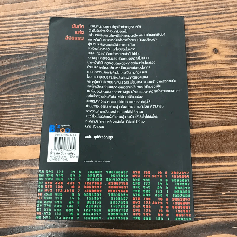 ขี่กระทิงวิ่งราวเซียน - ตะวัน สุรัติเจริญสุข รูปที่ 14