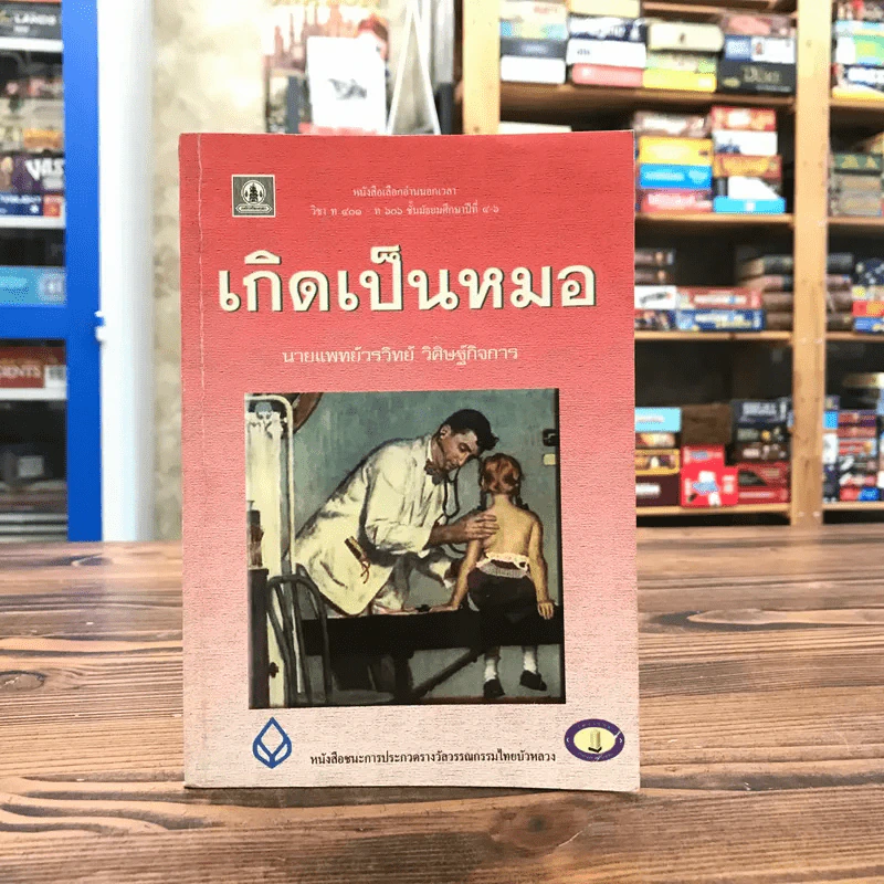 เกิดเป็นหมอ - นายแพทย์วรวิทย์ วิศิษฐ์กิจการ รูปที่ 1