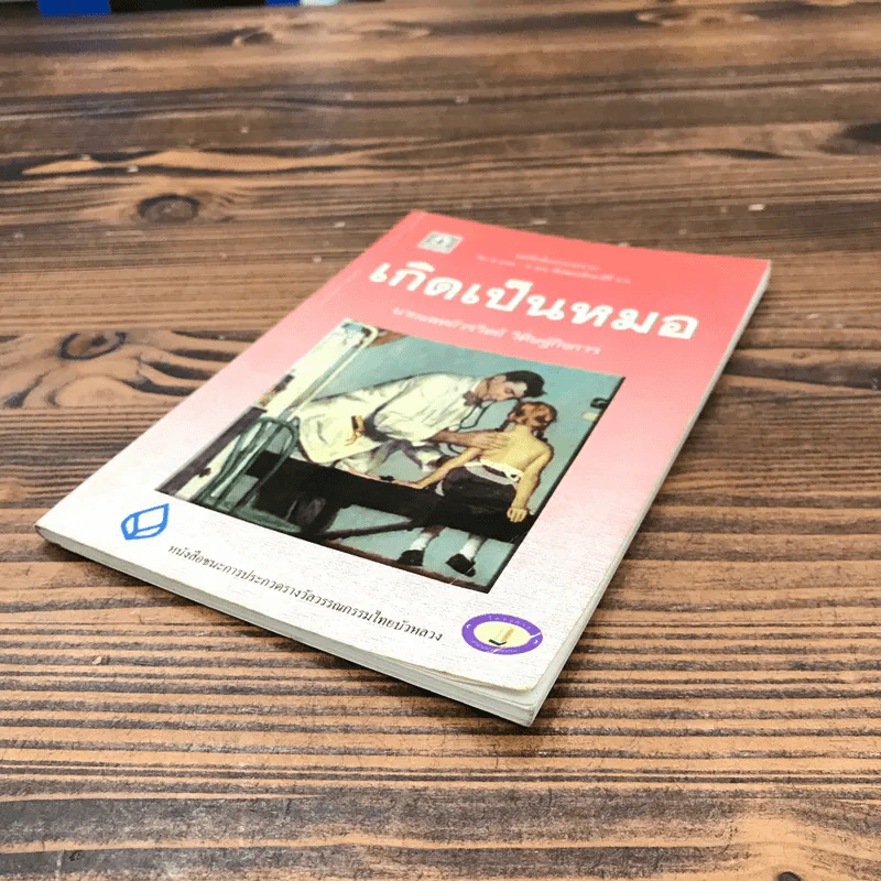 เกิดเป็นหมอ - นายแพทย์วรวิทย์ วิศิษฐ์กิจการ รูปที่ 4
