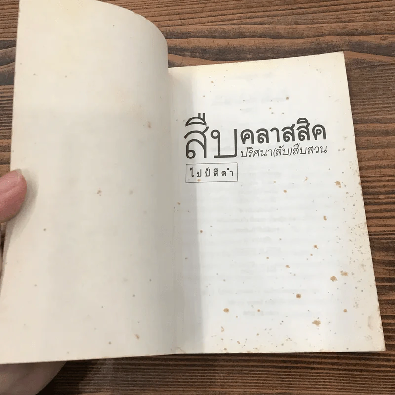 สืบคลาสสิค ปริศนาลับสืบสวน - ไปป์สีดำ รูปที่ 6