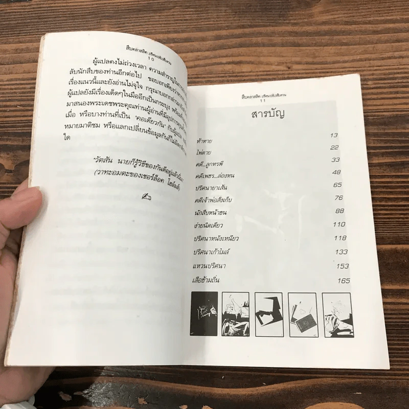 สืบคลาสสิค ปริศนาลับสืบสวน - ไปป์สีดำ รูปที่ 11