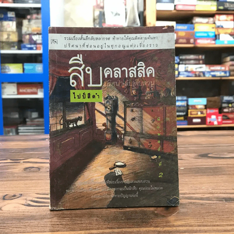 สืบคลาสสิค ปริศนาลับสืบสวน - ไปป์สีดำ รูปที่ 1