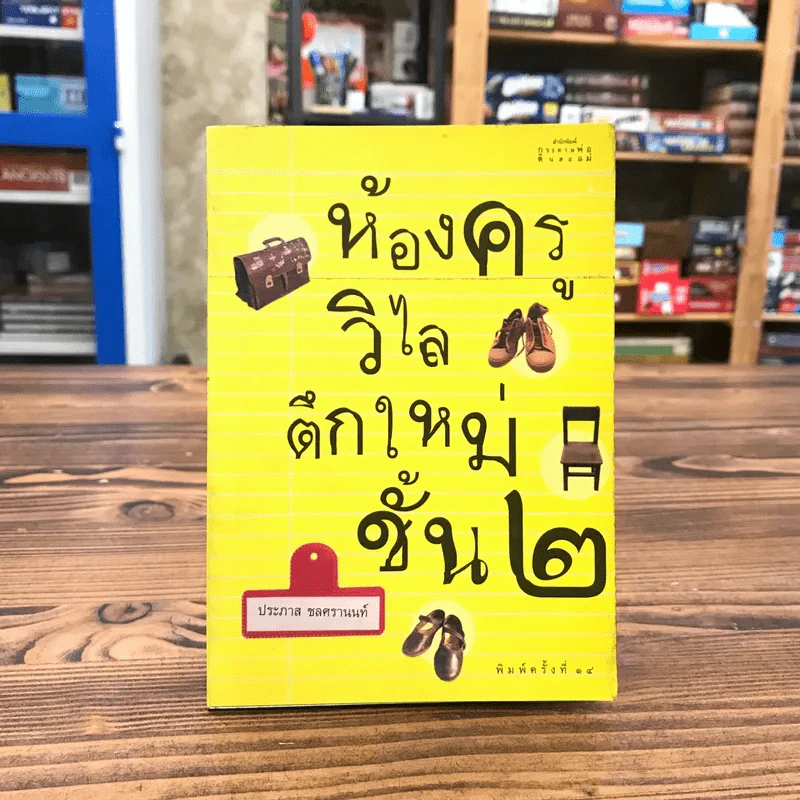 ห้องครูวิไลตึกใหม่ชั้น 2 - ประภาส ชลศรานนท์ รูปที่ 1