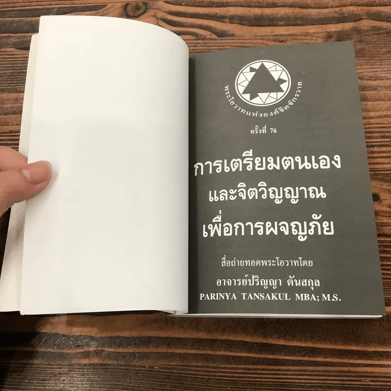 การเตรียมตนเองและจิตวิญญาณเพื่อการผจญภัย - อาจารย์ปริญญา ตันสกุล รูปที่ 6