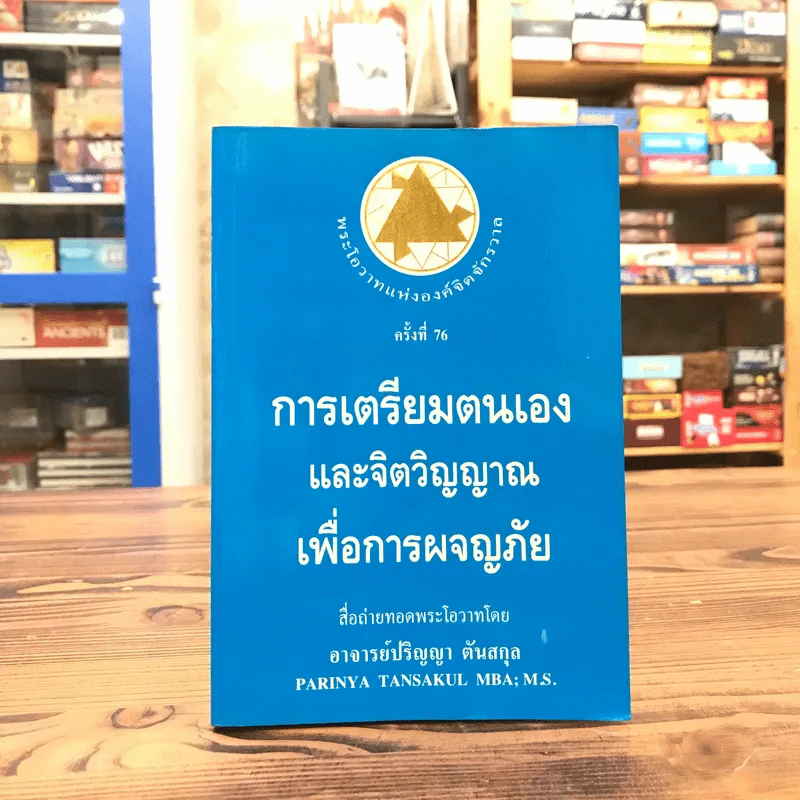 การเตรียมตนเองและจิตวิญญาณเพื่อการผจญภัย - อาจารย์ปริญญา ตันสกุล รูปที่ 1