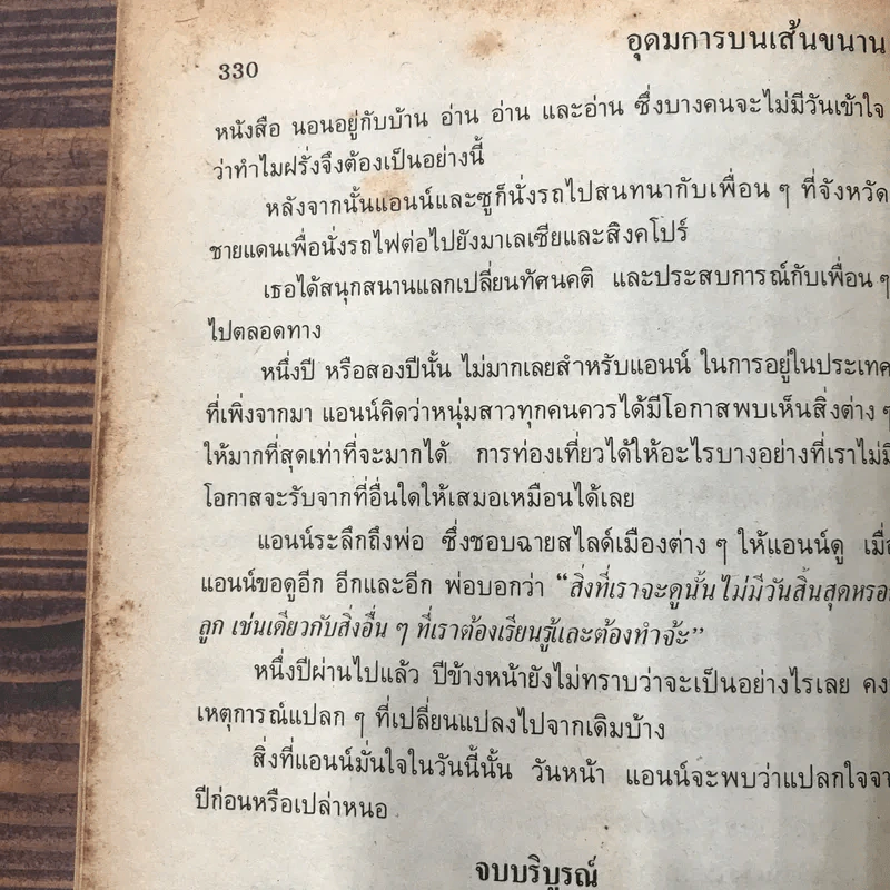อุดมการบนเส้นขนาน - อรุณ มนัย รูปที่ 11