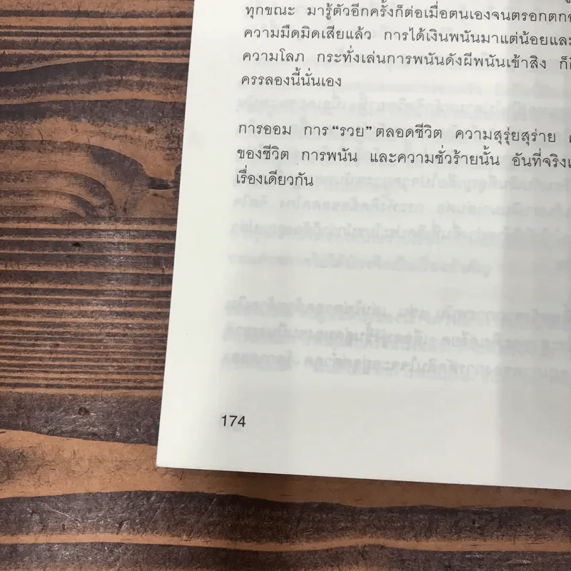 เงินทองของ(ไม่)หมู - วรากรณ์ สามโกเศศ รูปที่ 12